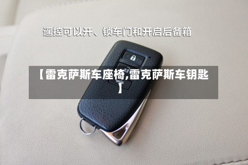 【雷克萨斯车座椅,雷克萨斯车钥匙】-第2张图片