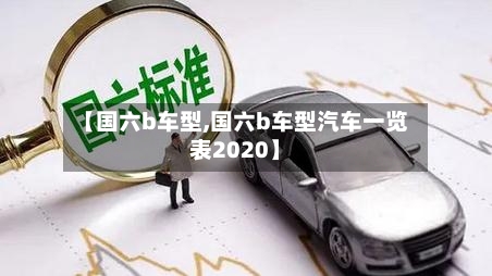 【国六b车型,国六b车型汽车一览表2020】-第1张图片