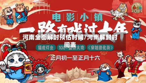 河南全面解封预估时间/河南解封时间表-第1张图片