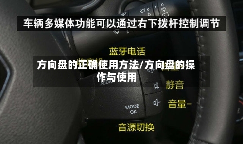 方向盘的正确使用方法/方向盘的操作与使用-第1张图片