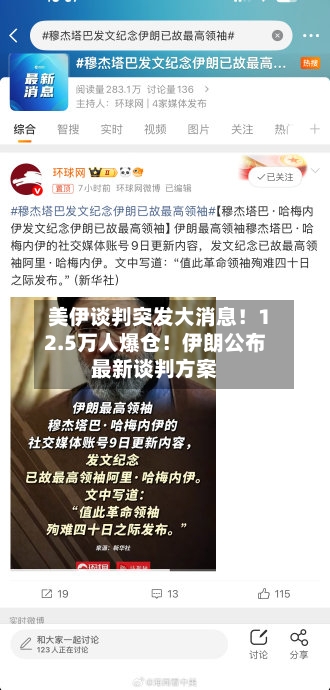 美伊谈判突发大消息！12.5万人爆仓！伊朗公布最新谈判方案-第1张图片