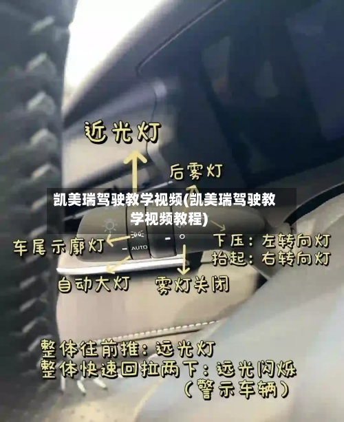 凯美瑞驾驶教学视频(凯美瑞驾驶教学视频教程)-第2张图片
