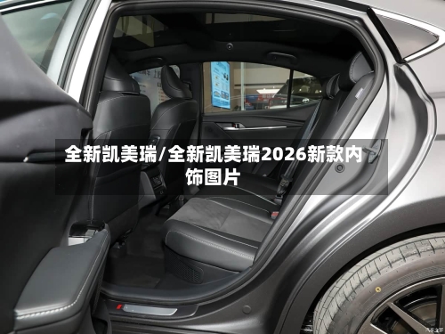 全新凯美瑞/全新凯美瑞2026新款内饰图片-第2张图片