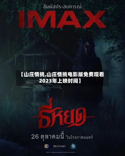 【山庄情挑,山庄情挑电影版免费观看2023年上映时间】-第1张图片
