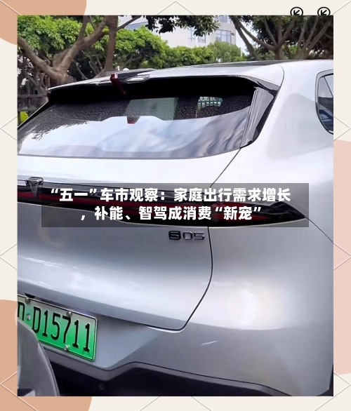 “五一	”车市观察：家庭出行需求增长，补能、智驾成消费“新宠”-第1张图片