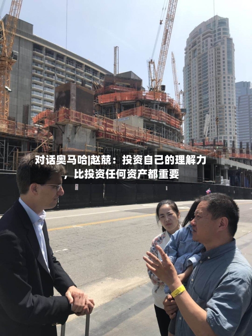 对话奥马哈|赵兢：投资自己的理解力	，比投资任何资产都重要-第2张图片
