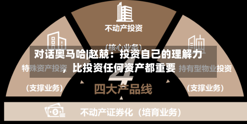 对话奥马哈|赵兢：投资自己的理解力，比投资任何资产都重要-第1张图片