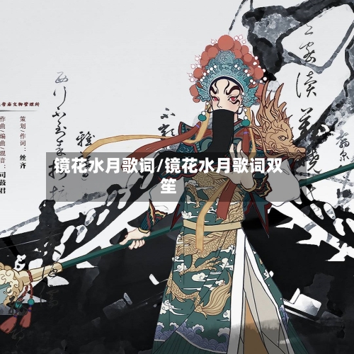 镜花水月歌词/镜花水月歌词双笙-第2张图片