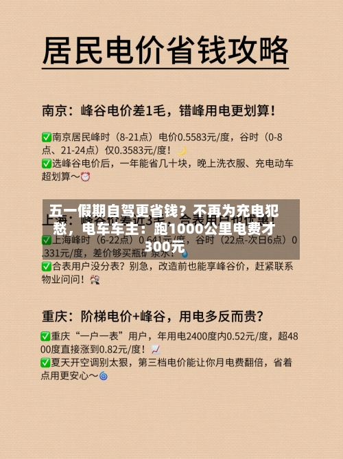 五一假期自驾更省钱？不再为充电犯愁，电车车主：跑1000公里电费才300元-第2张图片