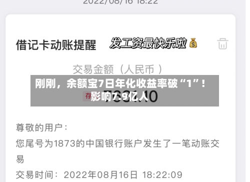 刚刚，余额宝7日年化收益率破“1	”！影响7.9亿人-第2张图片