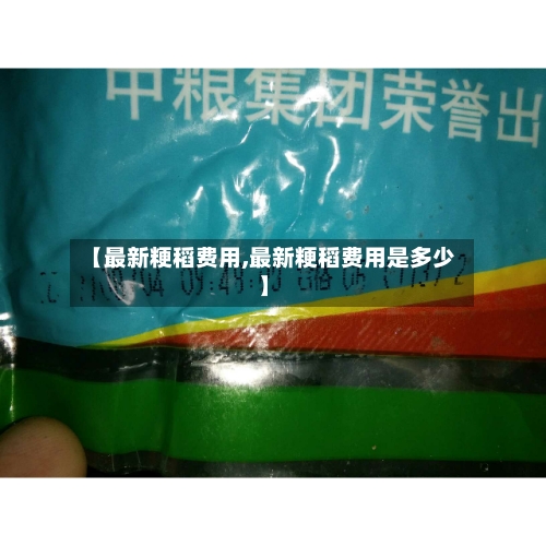 【最新粳稻费用,最新粳稻费用是多少】-第3张图片