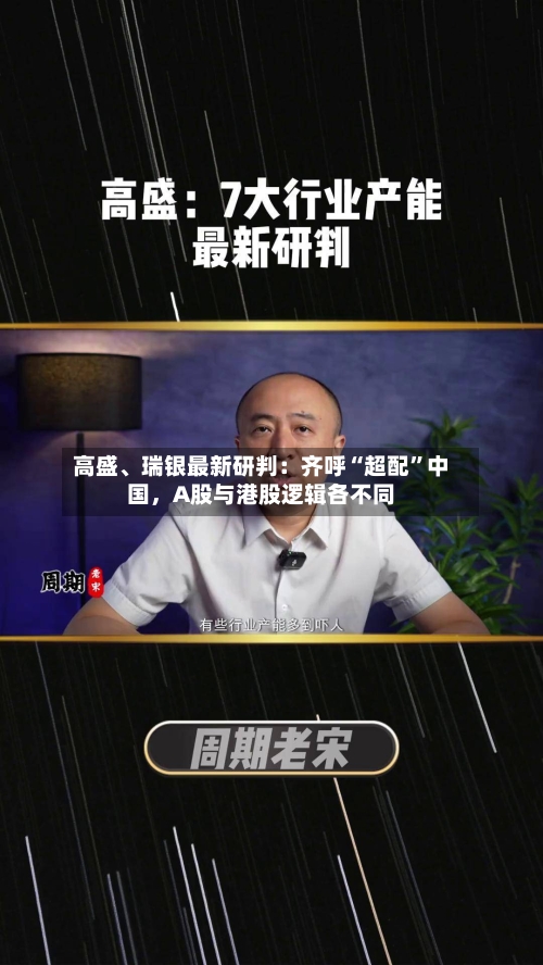 高盛	、瑞银最新研判：齐呼“超配”中国，A股与港股逻辑各不同-第2张图片