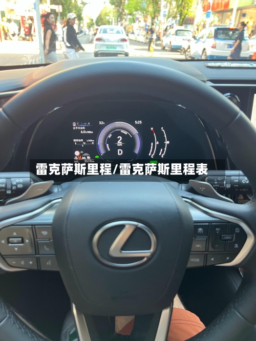 雷克萨斯里程/雷克萨斯里程表-第2张图片