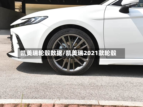 凯美瑞轮毂数据/凯美瑞2021款轮毂-第3张图片