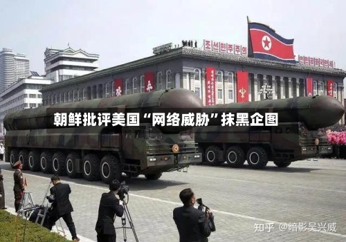 朝鲜批评美国“网络威胁”抹黑企图-第1张图片