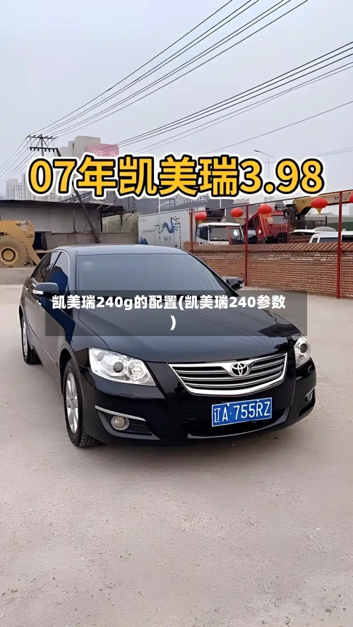 凯美瑞240g的配置(凯美瑞240参数)-第1张图片