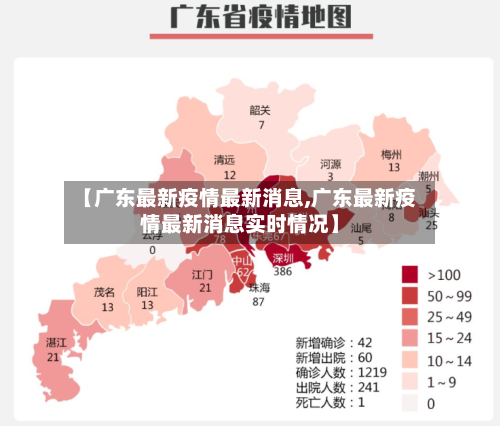 【广东最新疫情最新消息,广东最新疫情最新消息实时情况】-第2张图片