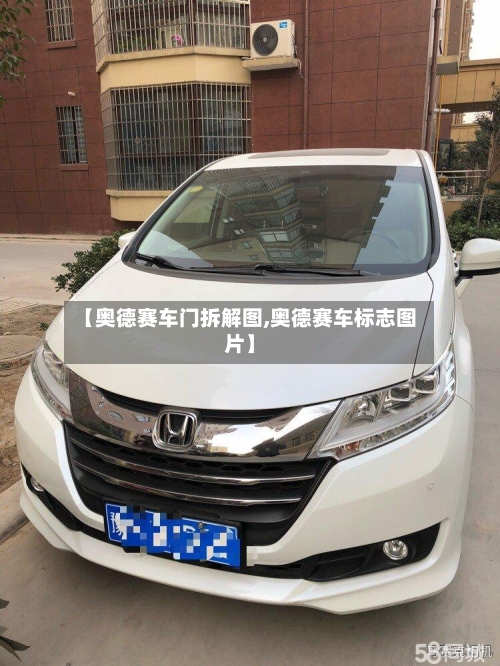 【奥德赛车门拆解图,奥德赛车标志图片】-第1张图片