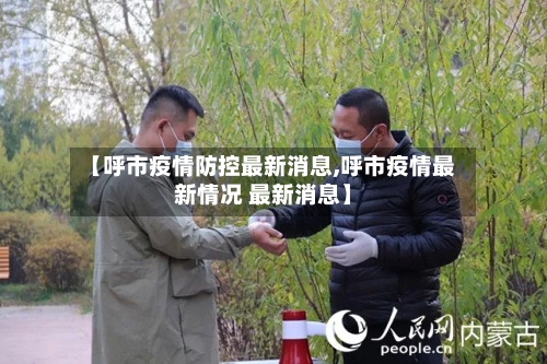 【呼市疫情防控最新消息,呼市疫情最新情况 最新消息】-第3张图片