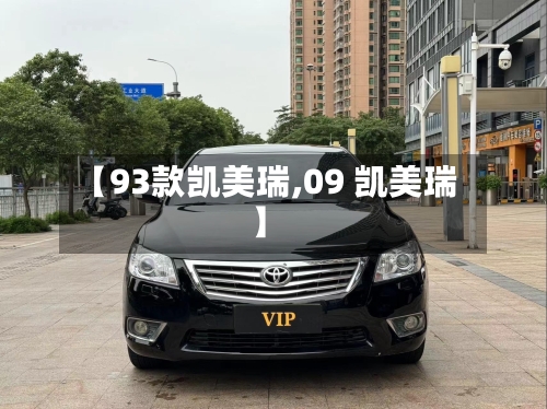 【93款凯美瑞,09 凯美瑞】-第1张图片