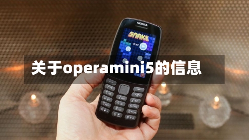 关于operamini5的信息-第1张图片