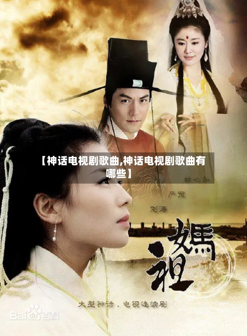 【神话电视剧歌曲,神话电视剧歌曲有哪些】-第3张图片