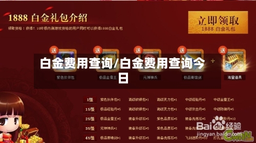 白金费用查询/白金费用查询今日-第2张图片