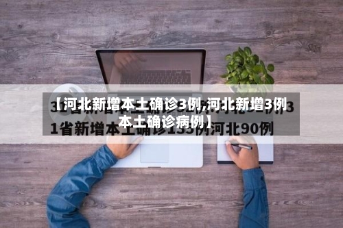 【河北新增本土确诊3例,河北新增3例本土确诊病例】-第1张图片