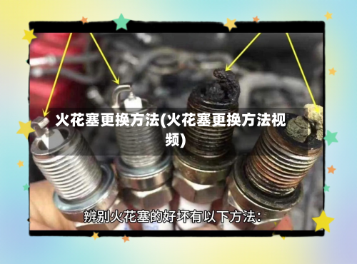 火花塞更换方法(火花塞更换方法视频)-第2张图片