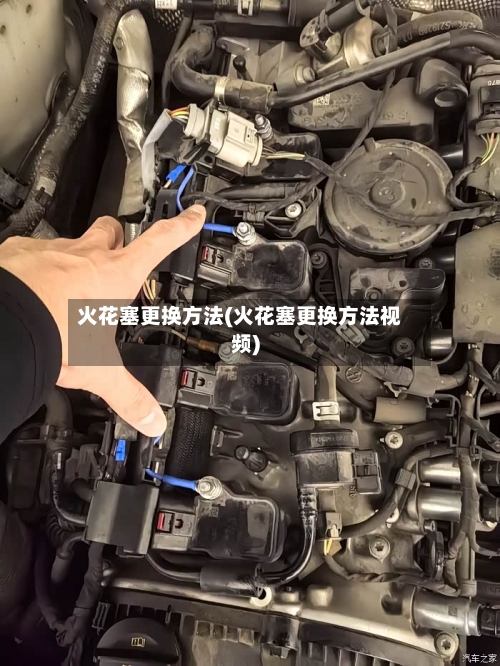 火花塞更换方法(火花塞更换方法视频)-第1张图片
