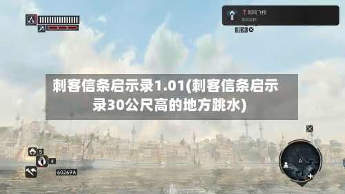 刺客信条启示录1.01(刺客信条启示录30公尺高的地方跳水)-第1张图片