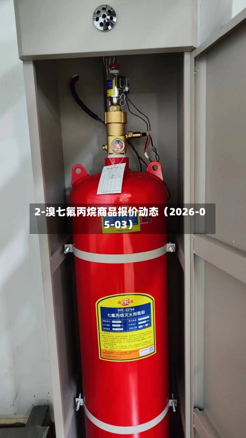 2-溴七氟丙烷商品报价动态（2026-05-03）-第2张图片