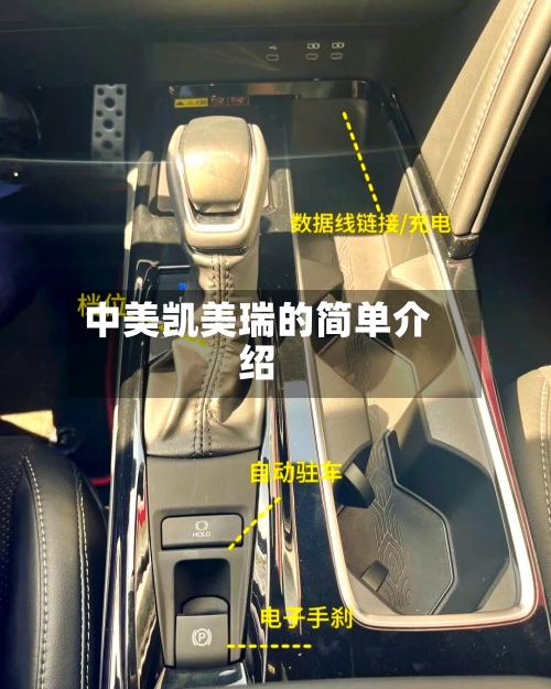 中美凯美瑞的简单介绍-第1张图片