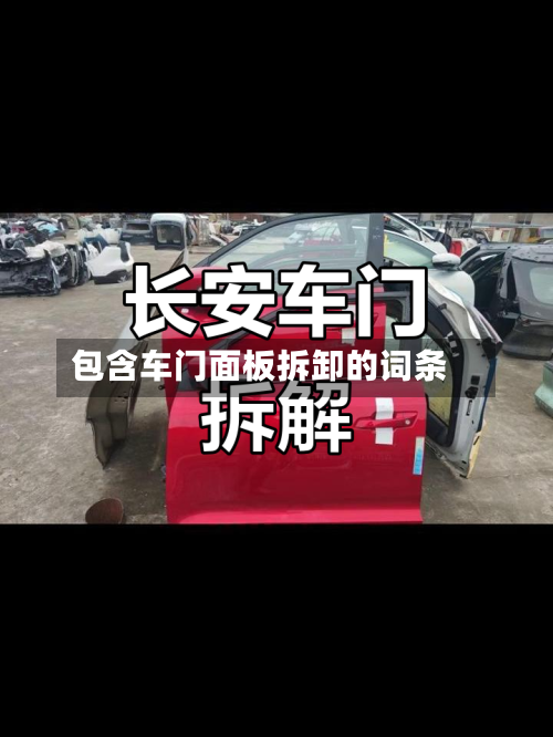 包含车门面板拆卸的词条-第1张图片