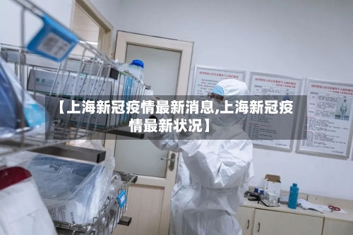 【上海新冠疫情最新消息,上海新冠疫情最新状况】-第1张图片