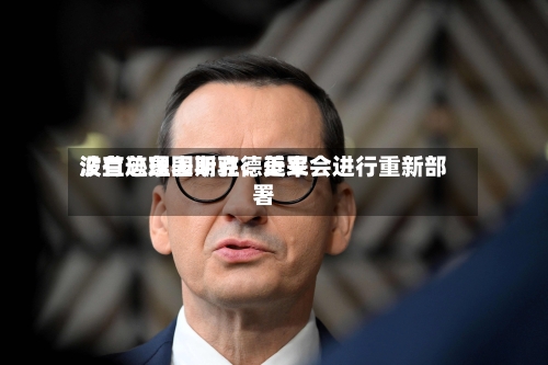 波兰总理图斯克：近来没有迹象表明驻德美军会进行重新部署-第1张图片