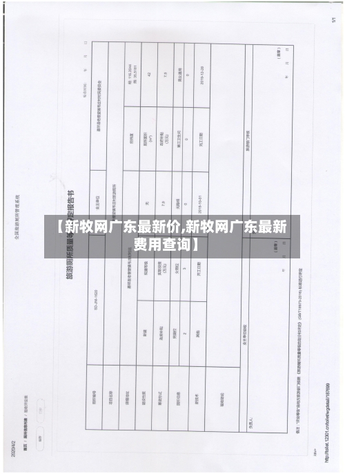 【新牧网广东最新价,新牧网广东最新费用查询】-第2张图片