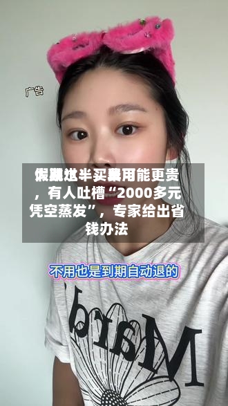 假期过半	，费用大跳水！买早可能更贵，有人吐槽“2000多元凭空蒸发”，专家给出省钱办法-第2张图片