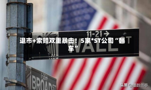 退市+索赔双重暴击！5家*ST公司“翻车”-第2张图片