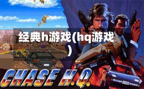 经典h游戏(hq游戏)-第2张图片