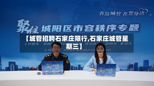 【城管招聘石家庄限行,石家庄城管星期三】-第2张图片