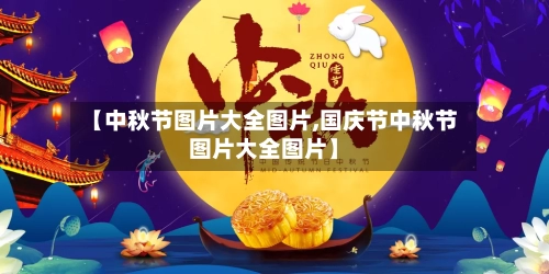 【中秋节图片大全图片,国庆节中秋节图片大全图片】-第1张图片