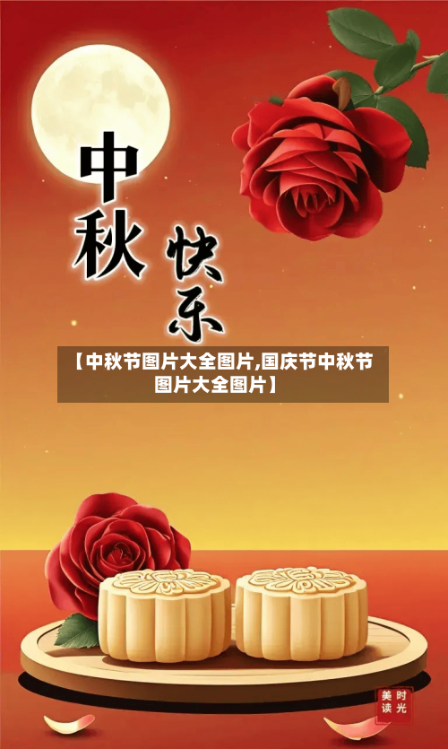 【中秋节图片大全图片,国庆节中秋节图片大全图片】-第3张图片