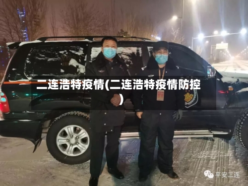 二连浩特疫情(二连浩特疫情防控)-第1张图片