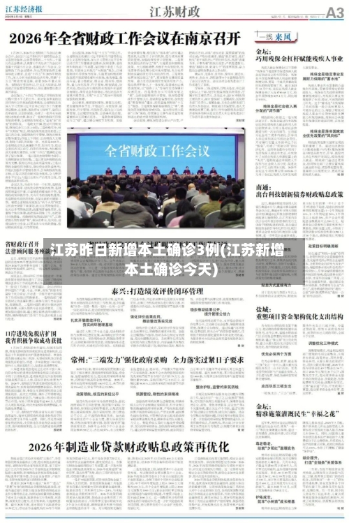 江苏昨日新增本土确诊3例(江苏新增本土确诊今天)-第2张图片