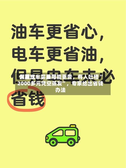假期过半	，费用大跳水！买早可能更贵，有人吐槽“2000多元凭空蒸发”，专家给出省钱办法-第3张图片