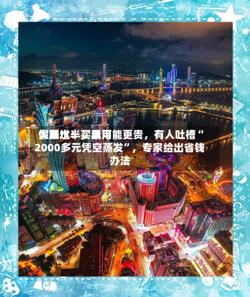 假期过半	，费用大跳水！买早可能更贵，有人吐槽“2000多元凭空蒸发	”，专家给出省钱办法-第1张图片