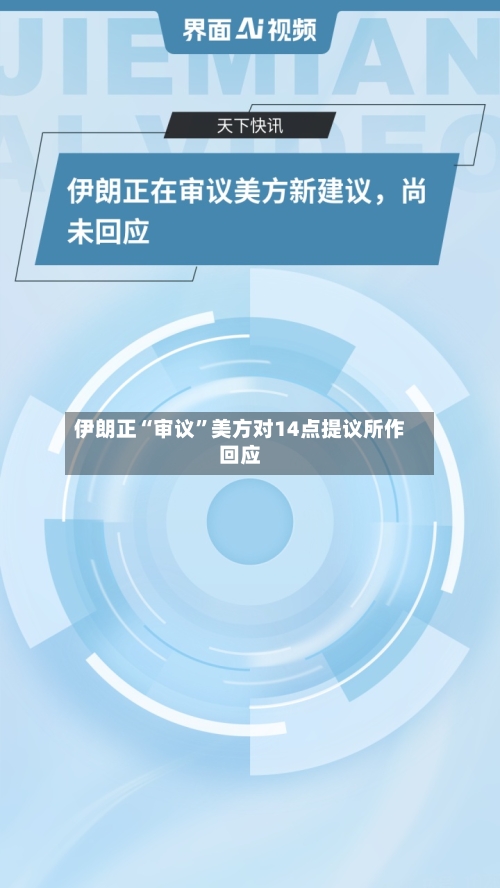 伊朗正“审议”美方对14点提议所作回应-第1张图片
