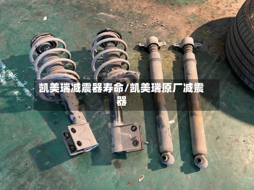 凯美瑞减震器寿命/凯美瑞原厂减震器-第2张图片