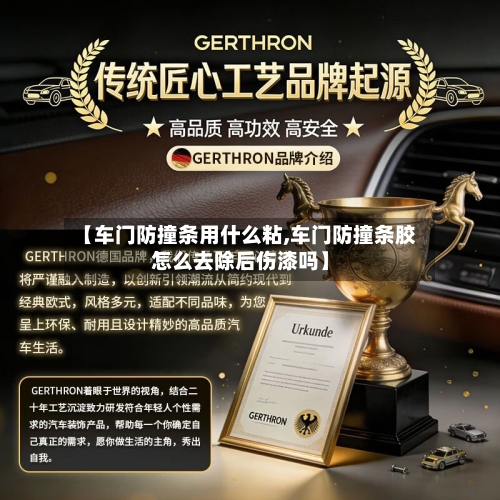【车门防撞条用什么粘,车门防撞条胶怎么去除后伤漆吗】-第3张图片